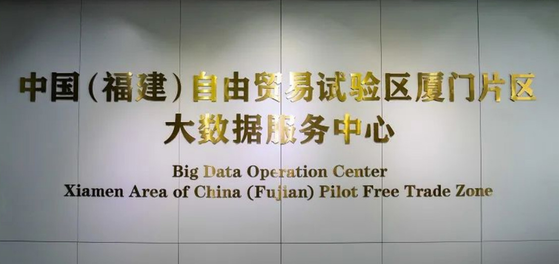 自贸区厦门片区大数据中心.jpg
