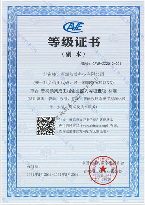 音视频集成工程企业一级证书